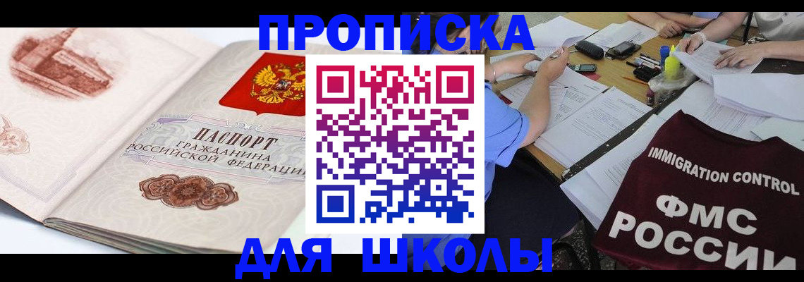 временная регистрация для школы в Абазе